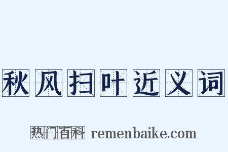 秋风扫叶近义词是什么意思的图片